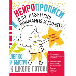 АСТ Трясорукова Т.П. "Нейропрописи для развития внимания и памяти"