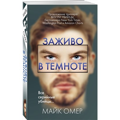 Эксмо Майк Омер "Заживо в темноте (#2)"
