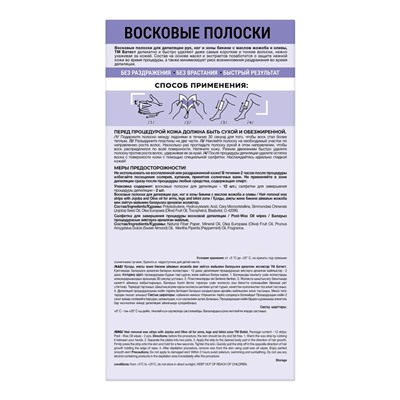 Восковые полоски БАТИСТ для рук, ног и зоны бикини с маслом жожоба и оливы, 12 шт.