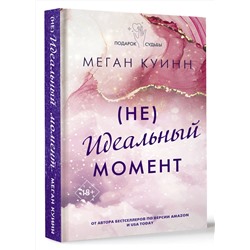 АСТ Меган Куинн "Неидеальный момент"