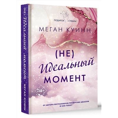 АСТ Меган Куинн "Неидеальный момент"