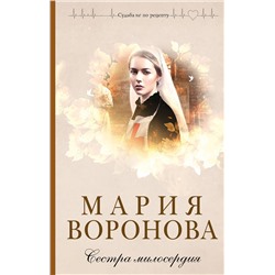 Эксмо Мария Воронова "Сестра милосердия"