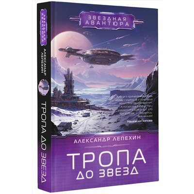 384976 АСТ Александр Лепехин "Тропа до звезд"