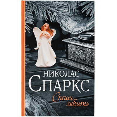 АСТ Николас Спаркс "Спеши любить"