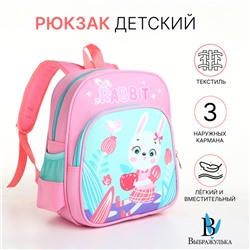 Рюкзак детский «Выбражулька» на молнии, с карманами, размер 23×14×30 см, розовый/голубой