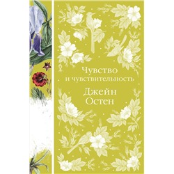 Эксмо Джейн Остен "Чувство и чувствительность (книга #17)"