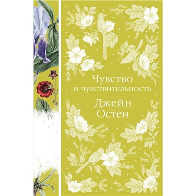 Эксмо Джейн Остен "Чувство и чувствительность (книга #17)"