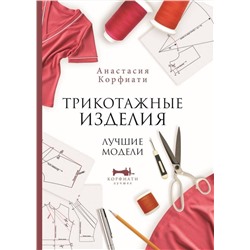 АСТ Анастасия Корфиати "Трикотажные изделия. Лучшие модели"