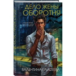 Эксмо Валентина Елисеева "Дело жены оборотня (#1)"