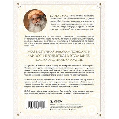 Эксмо Садхгуру, Арундхати Субраманиам "Адийоги. Источник Йоги. Садхгуру"
