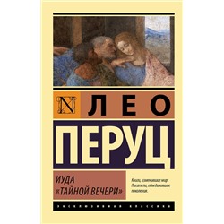 АСТ Лео Перуц "Иуда «Тайной вечери»"