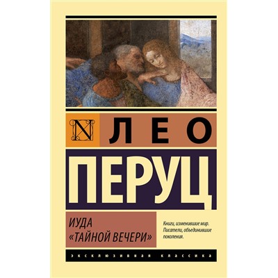 АСТ Лео Перуц "Иуда «Тайной вечери»"