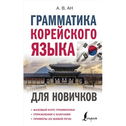 АСТ А. В. Ан "Грамматика корейского языка для новичков"