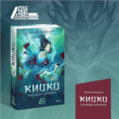 Эксмо Юлия Июльская "Киоко. Наследие дракона"