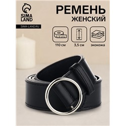 Ремень женский 110×3.5 см, круглая пряжка-затяжка металл, серебристая, чёрный