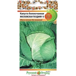 Капуста бк Московская поздняя 15 (НК)