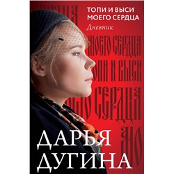 АСТ Дугина Дарья "Топи и выси моего сердца"