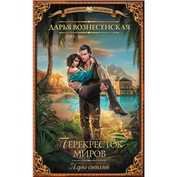 АСТ Дарья Вознесенская "Игры стихий. Перекресток миров"