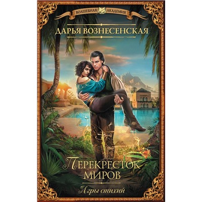 АСТ Дарья Вознесенская "Игры стихий. Перекресток миров"