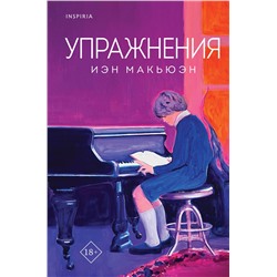 Эксмо Иэн Макьюэн "Упражнения"
