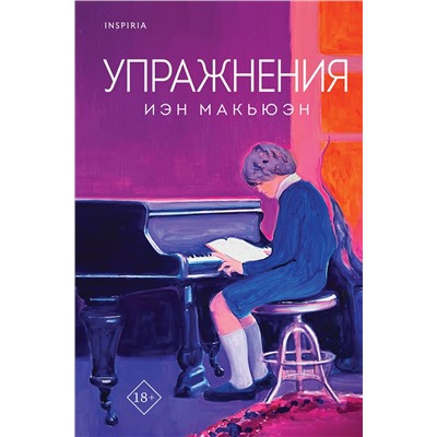 Эксмо Иэн Макьюэн "Упражнения"