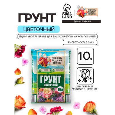 Грунт Цветочный «Рецепты Дедушки Никиты» 10 л.