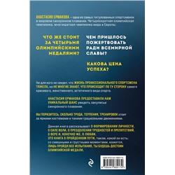 Эксмо Анастасия Ермакова "Обратная сторона медали"