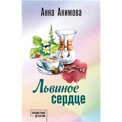 Эксмо Анна Акимова "Львиное сердце"