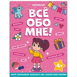 Книжка-раскраска 215х280 мм 8л "Все обо мне" "ДЛЯ ДЕВОЧЕК" 68996 Феникс
