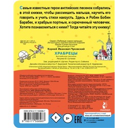 АСТ Чуковский К.И. "Храбрецы. Рис. В. Сутеева"