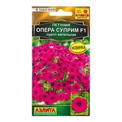 Семена цветов Петуния Опера суприм F1 пурпл ампельная  (драже) С. Takii Seed , Ц/П,4 шт.