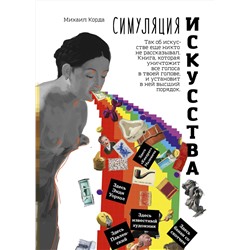 Эксмо Михаил Корда "Симуляция искусства"