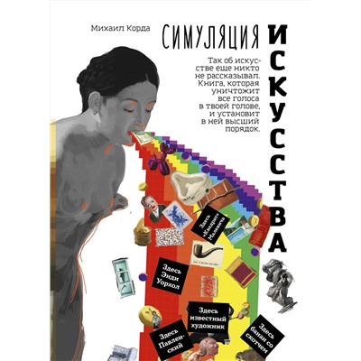 Эксмо Михаил Корда "Симуляция искусства"