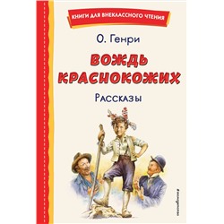 Эксмо О. Генри "Вождь краснокожих. Рассказы (ил. Л. Гамарца)"