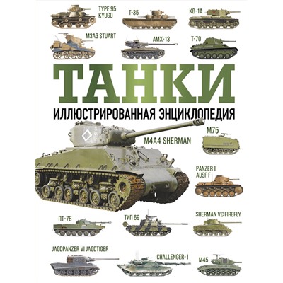 АСТ Дробязко С.И., Хаскью М. "Танки. Иллюстрированная энциклопедия"