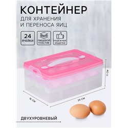 Контейнер для хранения яиц, 24 ячейки, двухуровневый, пластик, 24×16×11 см, розовый