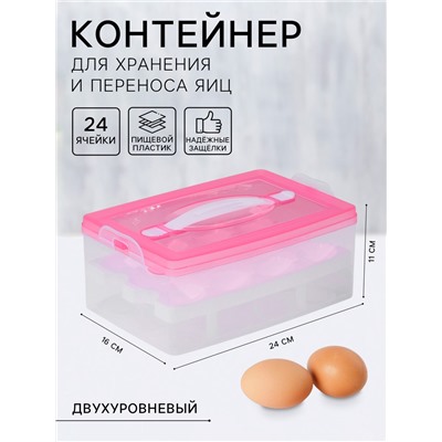 Контейнер для хранения яиц, 24 ячейки, двухуровневый, пластик, 24×16×11 см, розовый