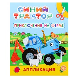 Книга аппликация. Синий трактор. Приключения на ферме