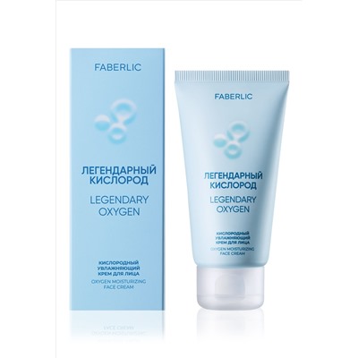 Кислородный увлажняющий крем для лица «Легендарный кислород»