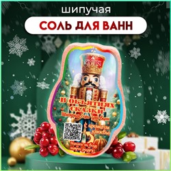 Бомбочка для ванн новогодняя «В объятиях сказки», 150 г