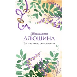 Эксмо Татьяна Алюшина "Запутанные отношения"