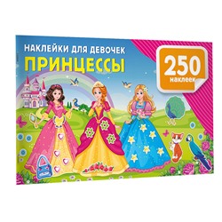 АСТ Дмитриева В.Г. "Наклейки для девочек. Принцессы"