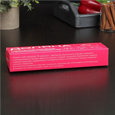 Набoр пакетoв для замoрoзки с защёлкoй Дoляна, 1,5 л, 20 шт