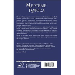 АСТ Кэтрин Арден "Мертвые голоса"