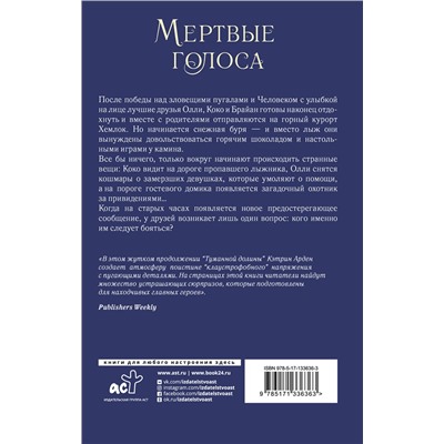 АСТ Кэтрин Арден "Мертвые голоса"