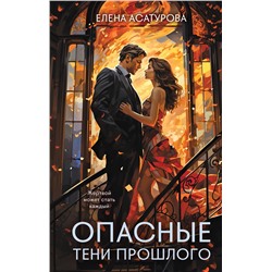 Эксмо Елена Асатурова "Опасные тени прошлого"