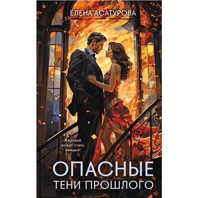 Эксмо Елена Асатурова "Опасные тени прошлого"