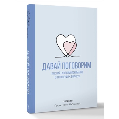АСТ Mindspa "Давай поговорим. Как найти взаимопонимание в отношениях. Воркбук"