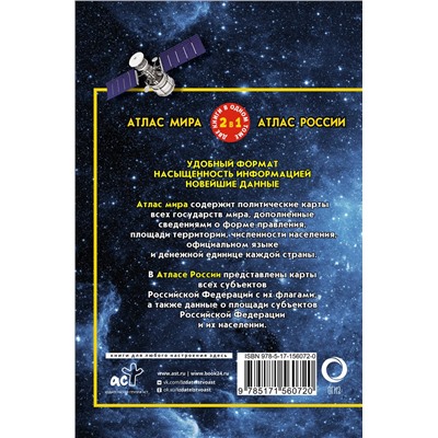 АСТ . "Атлас мира. Атлас России (в новых границах)"