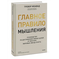 Эксмо Тревор Моавад "Главное правило мышления. Руководство по достижению любых целей от ментора мировых звезд спорта"